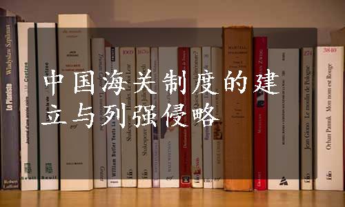中国海关制度的建立与列强侵略