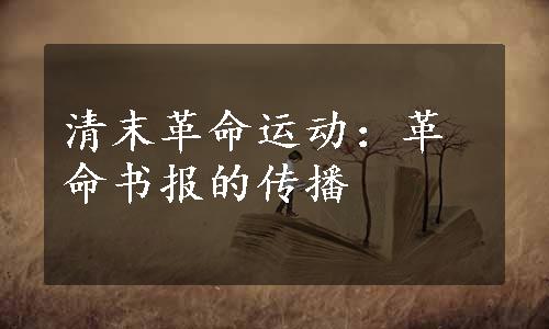 清末革命运动：革命书报的传播