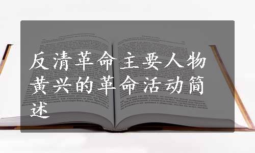 反清革命主要人物黄兴的革命活动简述
