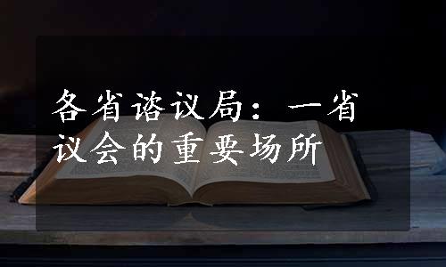 各省谘议局：一省议会的重要场所