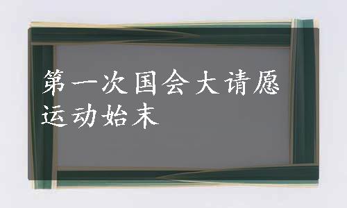 第一次国会大请愿运动始末
