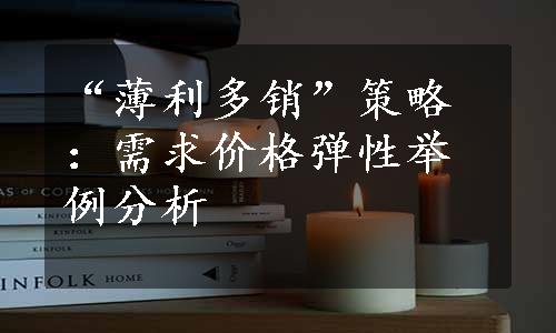 “薄利多销”策略：需求价格弹性举例分析