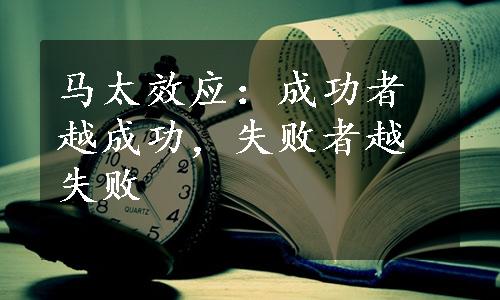 马太效应：成功者越成功，失败者越失败