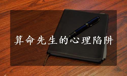 算命先生的心理陷阱