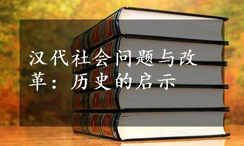 汉代社会问题与改革：历史的启示