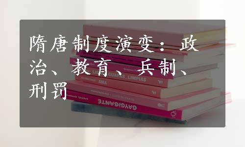 隋唐制度演变：政治、教育、兵制、刑罚