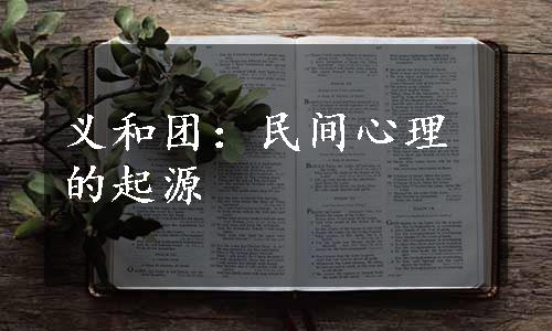 义和团：民间心理的起源