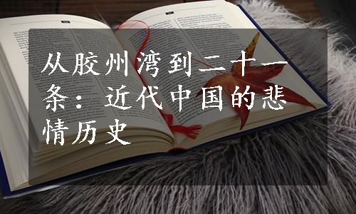 从胶州湾到二十一条：近代中国的悲情历史