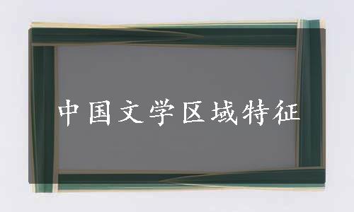 中国文学区域特征