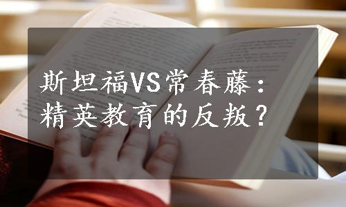 斯坦福VS常春藤：精英教育的反叛？