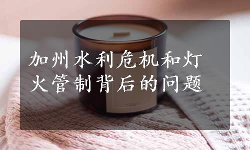 加州水利危机和灯火管制背后的问题