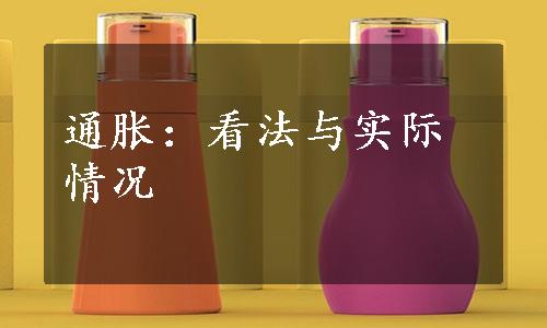 通胀：看法与实际情况