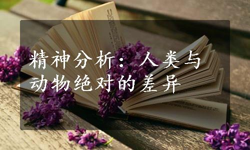 精神分析：人类与动物绝对的差异