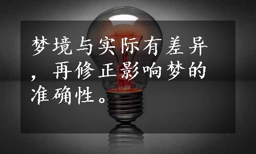 梦境与实际有差异，再修正影响梦的准确性。