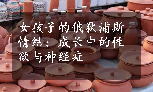 女孩子的俄狄浦斯情结：成长中的性欲与神经症