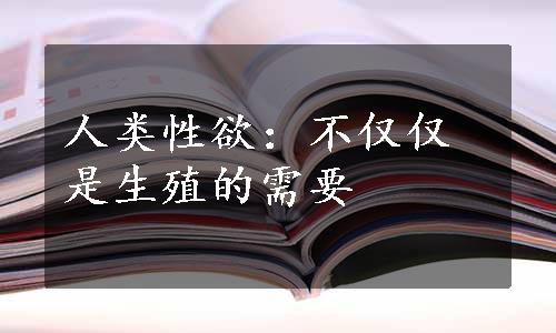 人类性欲：不仅仅是生殖的需要