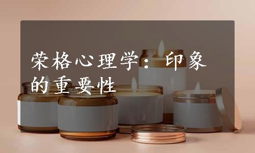 荣格心理学：印象的重要性