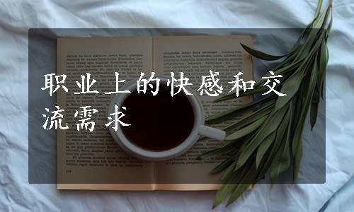 职业上的快感和交流需求