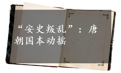 “安史叛乱”：唐朝国本动摇