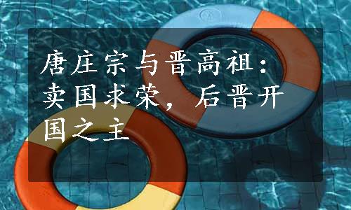 唐庄宗与晋高祖：卖国求荣，后晋开国之主