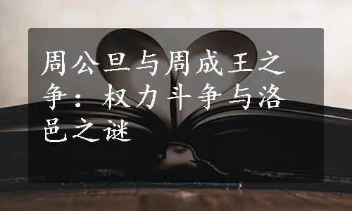 周公旦与周成王之争：权力斗争与洛邑之谜