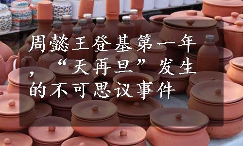 周懿王登基第一年，“天再旦”发生的不可思议事件