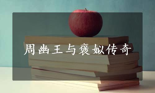 周幽王与褒姒传奇