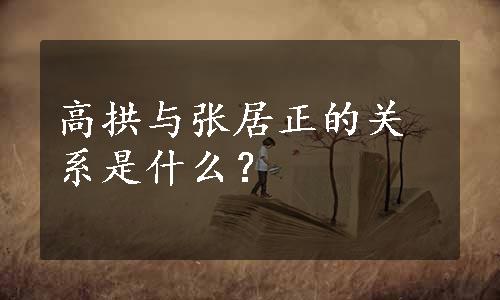 高拱与张居正的关系是什么？