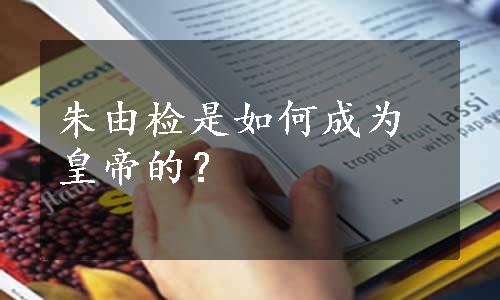 朱由检是如何成为皇帝的？
