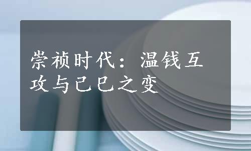 崇祯时代：温钱互攻与己巳之变