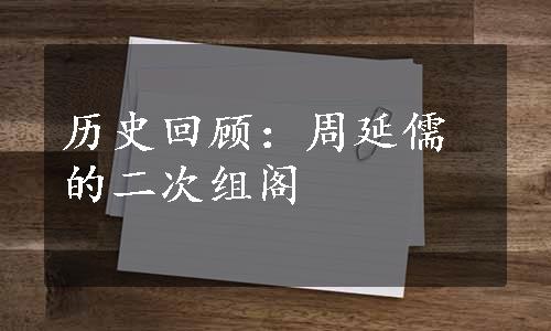 历史回顾：周延儒的二次组阁