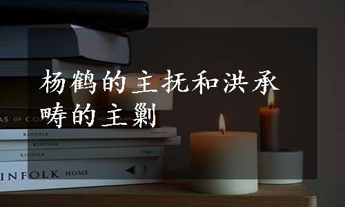 杨鹤的主抚和洪承畴的主剿