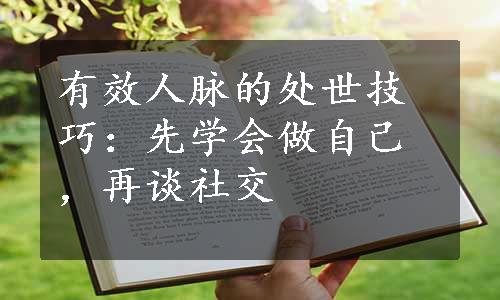 有效人脉的处世技巧：先学会做自己，再谈社交