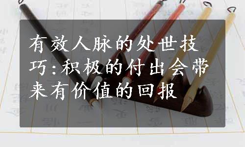 有效人脉的处世技巧:积极的付出会带来有价值的回报