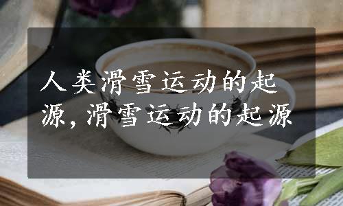 人类滑雪运动的起源,滑雪运动的起源