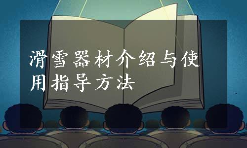 滑雪器材介绍与使用指导方法