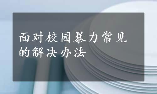 面对校园暴力常见的解决办法