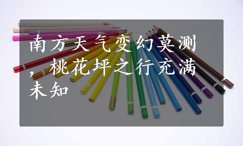 南方天气变幻莫测，桃花坪之行充满未知
