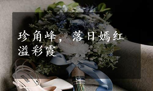珍角峰，落日嫣红溢彩霞