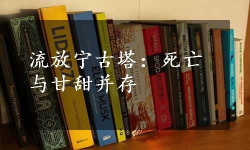 流放宁古塔：死亡与甘甜并存