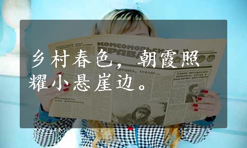 乡村春色，朝霞照耀小悬崖边。