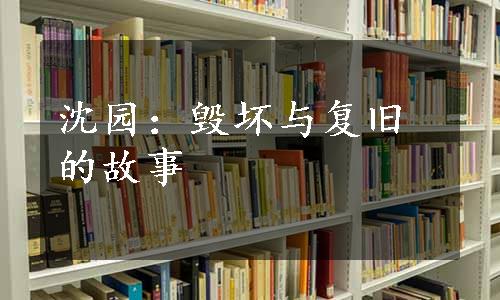 沈园：毁坏与复旧的故事