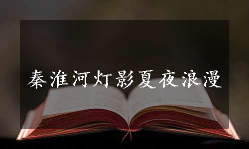 秦淮河灯影夏夜浪漫