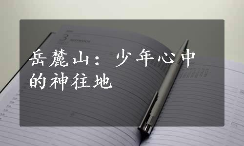 岳麓山：少年心中的神往地
