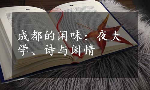 成都的闲味：夜大学、诗与闲情
