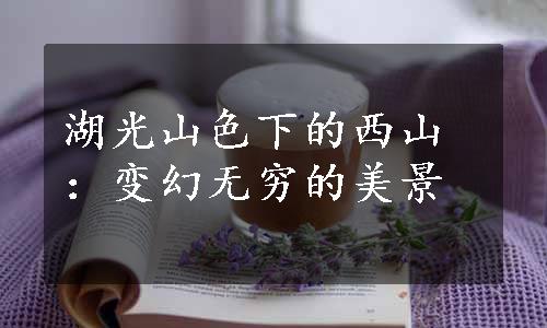 湖光山色下的西山：变幻无穷的美景