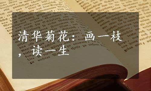 清华菊花：画一枝，读一生
