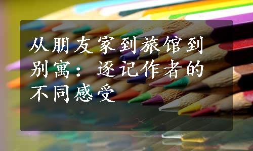 从朋友家到旅馆到别寓：逐记作者的不同感受