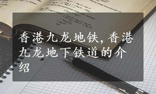 香港九龙地铁,香港九龙地下铁道的介绍