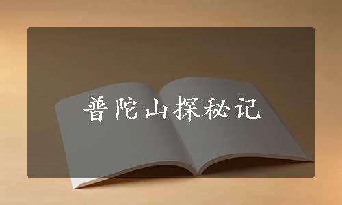 普陀山探秘记